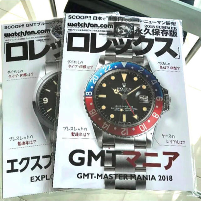 ROLEX(ロレックス)のGMTマニアとエクスプローラマニア、新品、未開封、未読！ エンタメ/ホビーの雑誌(専門誌)の商品写真