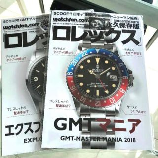 ロレックス(ROLEX)のGMTマニアとエクスプローラマニア、新品、未開封、未読！(専門誌)