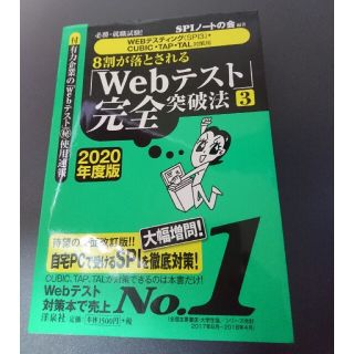 必勝・就職試験！8割が落とされる「webテスト」完全突破法(語学/参考書)