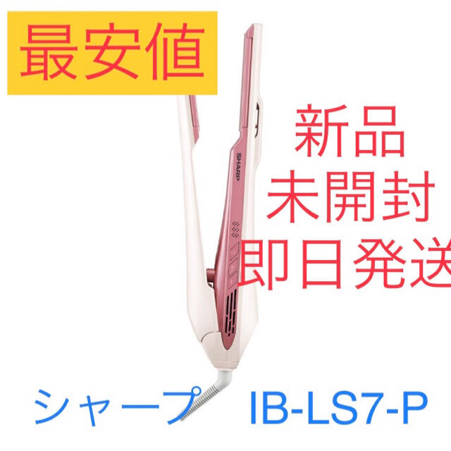 【新品未使用】SHARP IB-LS7-P プラズマクラスターストレートアイロン
