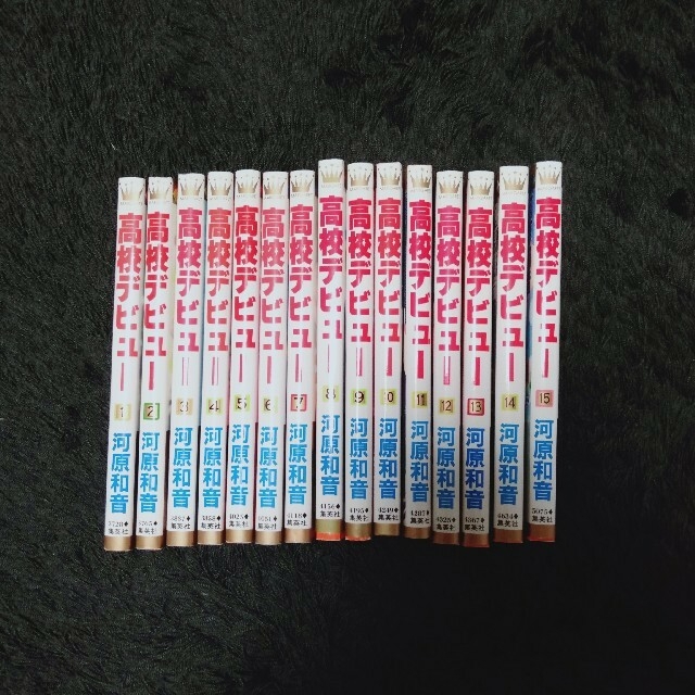 集英社(シュウエイシャ)の高校デビュー全巻1〜15巻セット エンタメ/ホビーの漫画(全巻セット)の商品写真