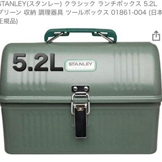 スタンレー(Stanley)の新品STANLEY(スタンレー) クラシック ランチボックス 5.2L(食器)