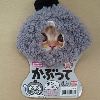 マルカン 猫用品 猫用 ほっかむり かぶって かぶりもの グレーボンボン(猫)