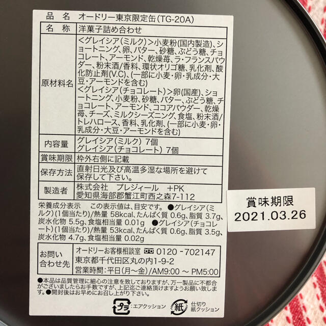 【新品・未開封】AUDREY  オードリー　　東京限定缶　東京駅・羽田空港限定 食品/飲料/酒の食品(菓子/デザート)の商品写真