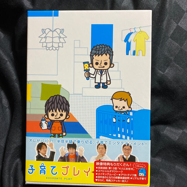 子育てプレイ　DVD-BOX（期間限定版） DVD田口浩正