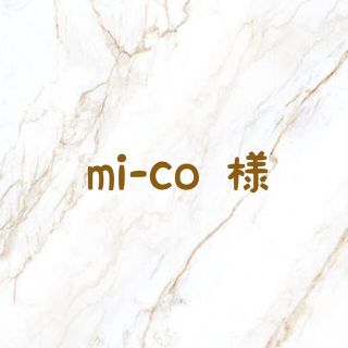 mi-co 様 専用(外出用品)