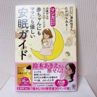 マンガでよくわかる赤ちゃんにもママにも優しい安眠ガイド(結婚/出産/子育て)