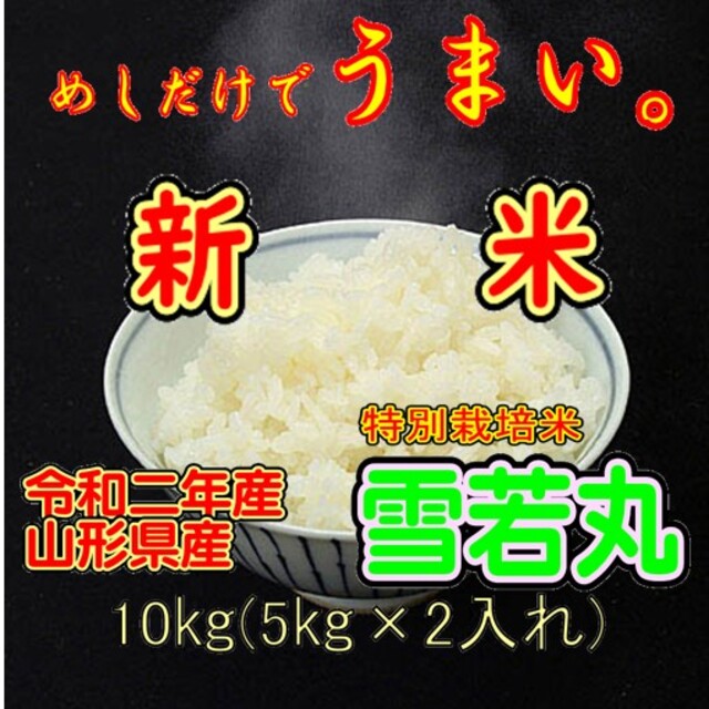 令和二年産新米　 山形県産　雪若丸 １０ｋｇ（特別栽培米＆大粒選別）