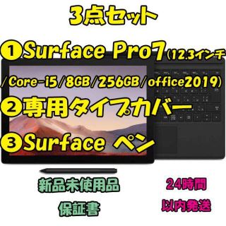 マイクロソフト(Microsoft)の❶Surface Pro7(12.3インチ/ 256GB) ❷カバー ❸ペン(ノートPC)