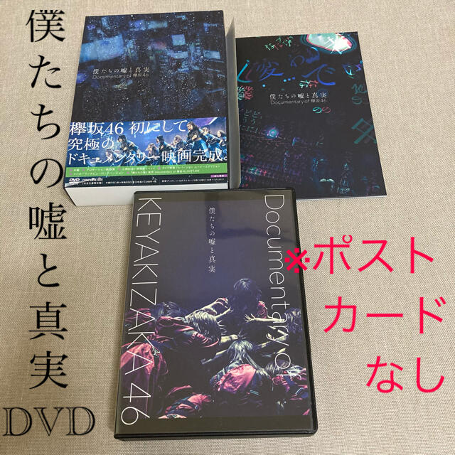 僕たちの嘘と真実 Documentaryof 欅坂46 DVDコンプリートBOX