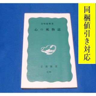 イワナミショテン(岩波書店)の心の風物誌　島崎敏樹 著　文字でかく絵(住まい/暮らし/子育て)