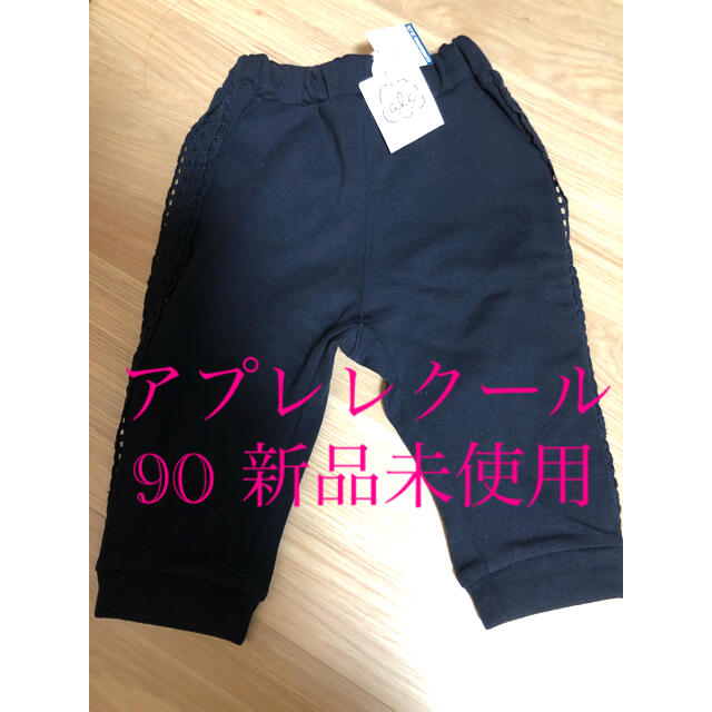 アプレレクール  パンツ　90 新品未使用 キッズ/ベビー/マタニティのキッズ服女の子用(90cm~)(パンツ/スパッツ)の商品写真