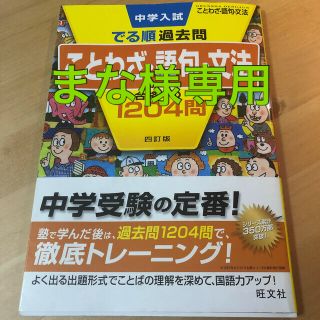 オウブンシャ(旺文社)のまな様　専用(語学/参考書)