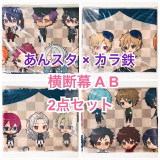 新品★あんスタ★カラ鉄★横断幕★type A＆type B★2点セット(その他)