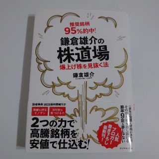 ダイヤモンドシャ(ダイヤモンド社)の推奨銘柄９５％的中！鎌倉雄介の株道場 爆上げ株を見抜く法(ビジネス/経済)