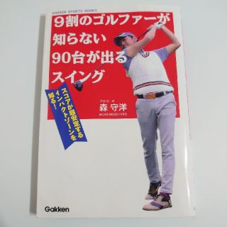 ガッケン(学研)の９割のゴルファーが知らない９０台が出るスイング スコアが超安定するインパクトゾー(趣味/スポーツ/実用)