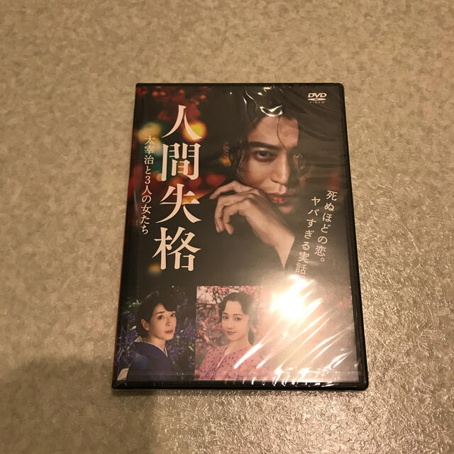 人間失格　太宰治と3人の女たち　DVD DVD