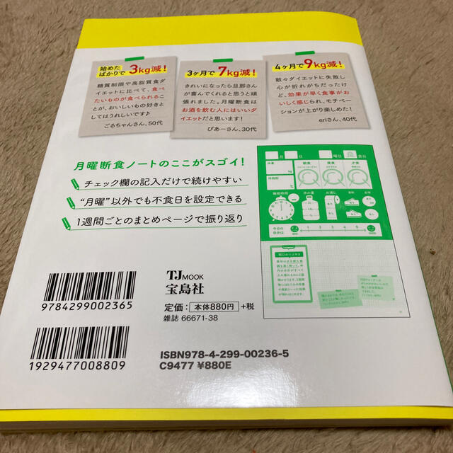 書き込み式でみるみる痩せる！月曜断食ノート エンタメ/ホビーの本(ビジネス/経済)の商品写真