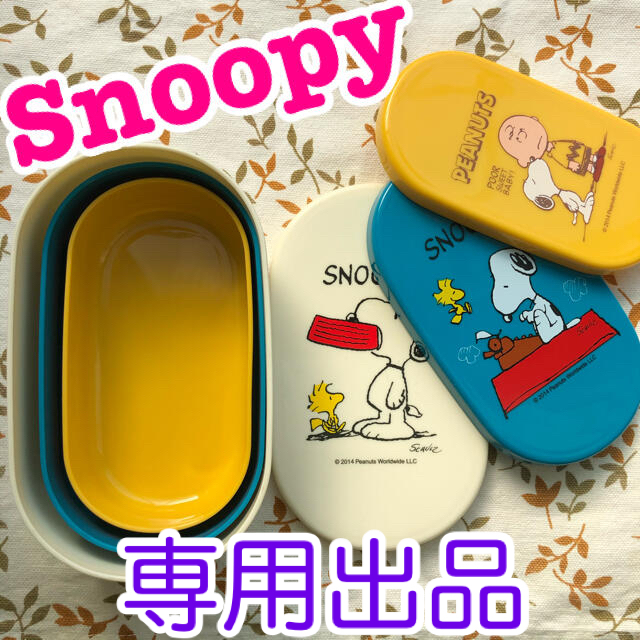 SNOOPY(スヌーピー)の専用出品☆スヌーピー☆フードコンテナ３個セット インテリア/住まい/日用品のキッチン/食器(容器)の商品写真