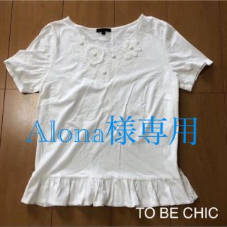 トゥービーシック(TO BE CHIC)のAlona様専用        美品　トゥービーシック トップス 3点 (カットソー(半袖/袖なし))