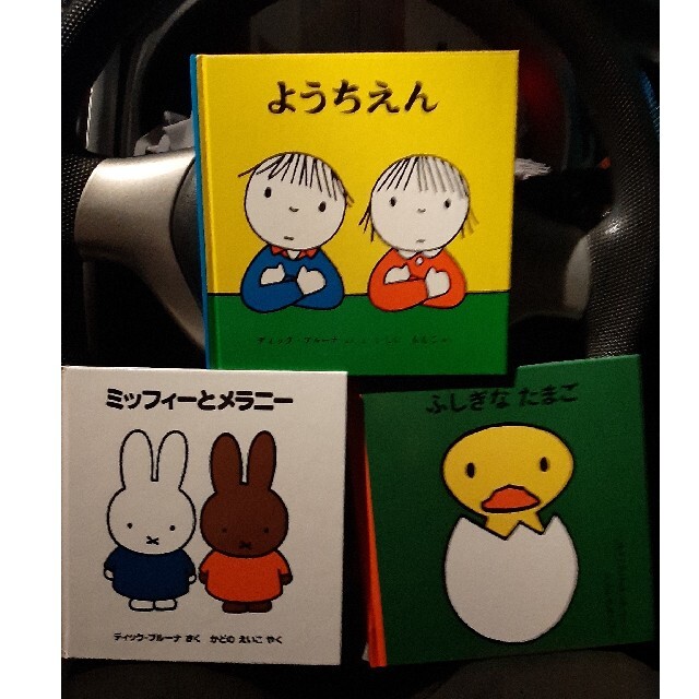 子供絵本 ブルーナシリーズ ようちえん ふしぎなたまご 3冊の通販 By きらきらり S Shop ラクマ 子供絵本 ブルーナシリーズ ようちえん ふしぎなたまご 3冊の通販 By きらきらり S Shop ラクマ