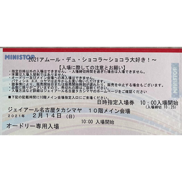 髙島屋(タカシマヤ)の名古屋高島屋 アムールデュショコラ オードリー専用 入場券 チケットのイベント(その他)の商品写真