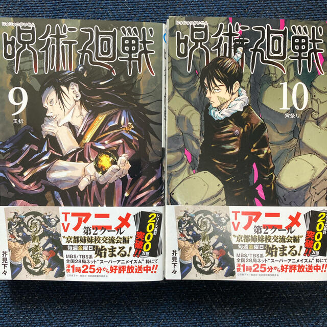 集英社(シュウエイシャ)の呪術廻戦9巻、10巻 エンタメ/ホビーの漫画(少年漫画)の商品写真