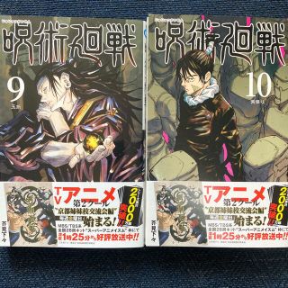 シュウエイシャ(集英社)の呪術廻戦9巻、10巻(少年漫画)