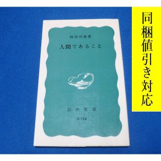 イワナミショテン(岩波書店)の人間であること　時実利彦 著(健康/医学)