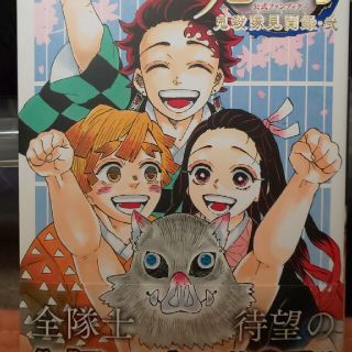 シュウエイシャ(集英社)の鬼滅の刃公式ファンブック鬼殺隊見聞録 弐(少年漫画)