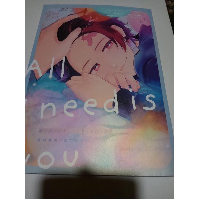 鬼滅の刃同人誌Allineedisyou 義勇X 炭治郎、ぎょざパン エンタメ/ホビーの同人誌(ボーイズラブ(BL))の商品写真