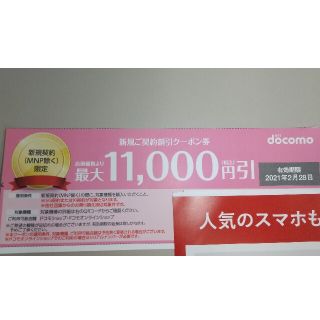 エヌティティドコモ(NTTdocomo)の【２月末まで】ドコモ 契約割引 クーポン(その他)