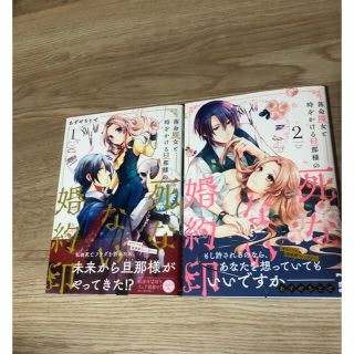 落命魔女と時をかける旦那様の死なない婚約印 1巻2巻セット(少女漫画)