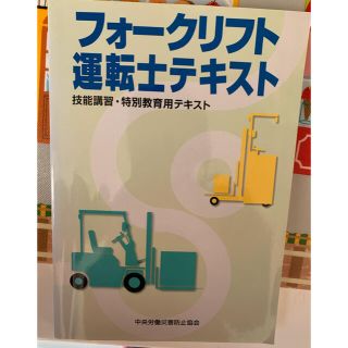 フォークリフト運転士テキスト(科学/技術)