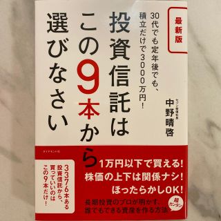 ダイヤモンドシャ(ダイヤモンド社)の投資信託はこの９本から選びなさい ３０代でも定年後でも、積立だけで３０００万円！(ビジネス/経済)