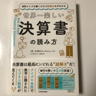 世界一楽しい決算書の読み方 会計クイズを解くだけで財務３表がわかる(ビジネス/経済)