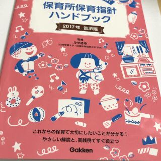 保育所保育指針ハンドブック(語学/参考書)