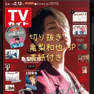 カトゥーン(KAT-TUN)のTVガイド　亀梨和也切り抜き　表紙付き(音楽/芸能)