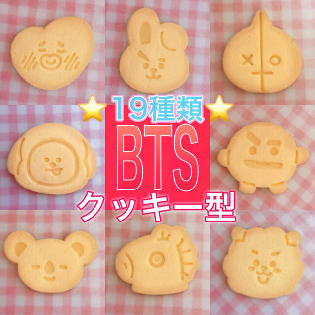 【19種類】BTSクッキー型 インテリア/住まい/日用品のキッチン/食器(調理道具/製菓道具)の商品写真
