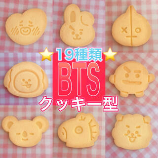 【19種類】BTSクッキー型(調理道具/製菓道具)