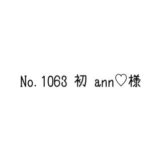 【 No.1063・初 】ann♡様　専用ページ(スクールシューズ/上履き)