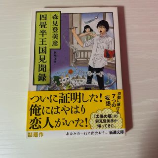 四畳半王国見聞録　森見登美彦(文学/小説)