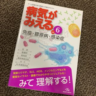 病気がみえる ６　免疫・膠原病・感染症(健康/医学)