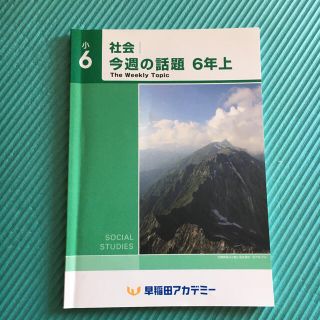 早稲田アカデミー　小6 社会　今週話題　上(語学/参考書)