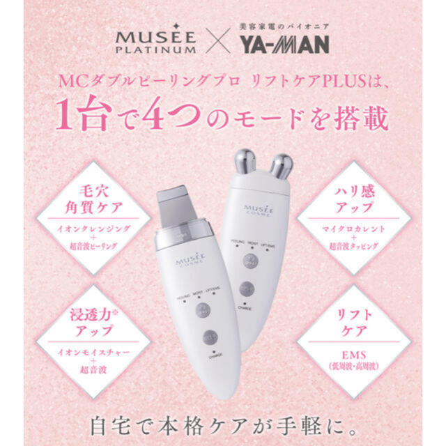 家庭用美容器 MCダブルピーリングプロ リフトケアPLUS 家庭用美容器 MCダブルピーリングプロ リフトケアPLUS