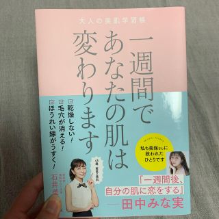 コウダンシャ(講談社)の一週間であなたの肌は変わります(ファッション/美容)