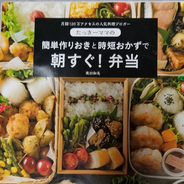 たっき－ママの簡単作りおきと時短おかずで朝すぐ！弁当 エンタメ/ホビーの本(料理/グルメ)の商品写真