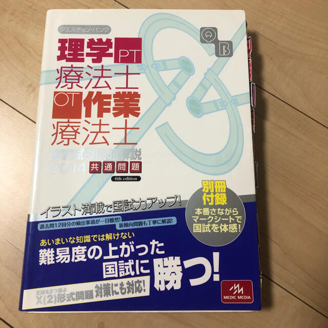 作業療法士、理学療法士 国家試験 QB OT PT - 本 作業療法士、理学療法士 国家試験 QB OT PT - 本