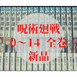 呪術廻戦のコミック 0-14 計15冊 すぐ送ります(全巻セット)