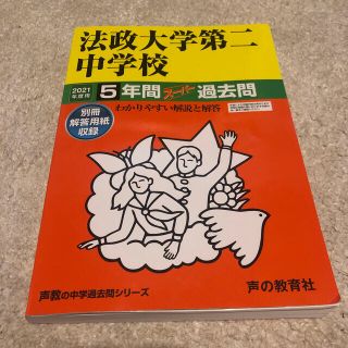 法政大学第二中学校 ５年間スーパー過去問 ２０２１年度用(語学/参考書)